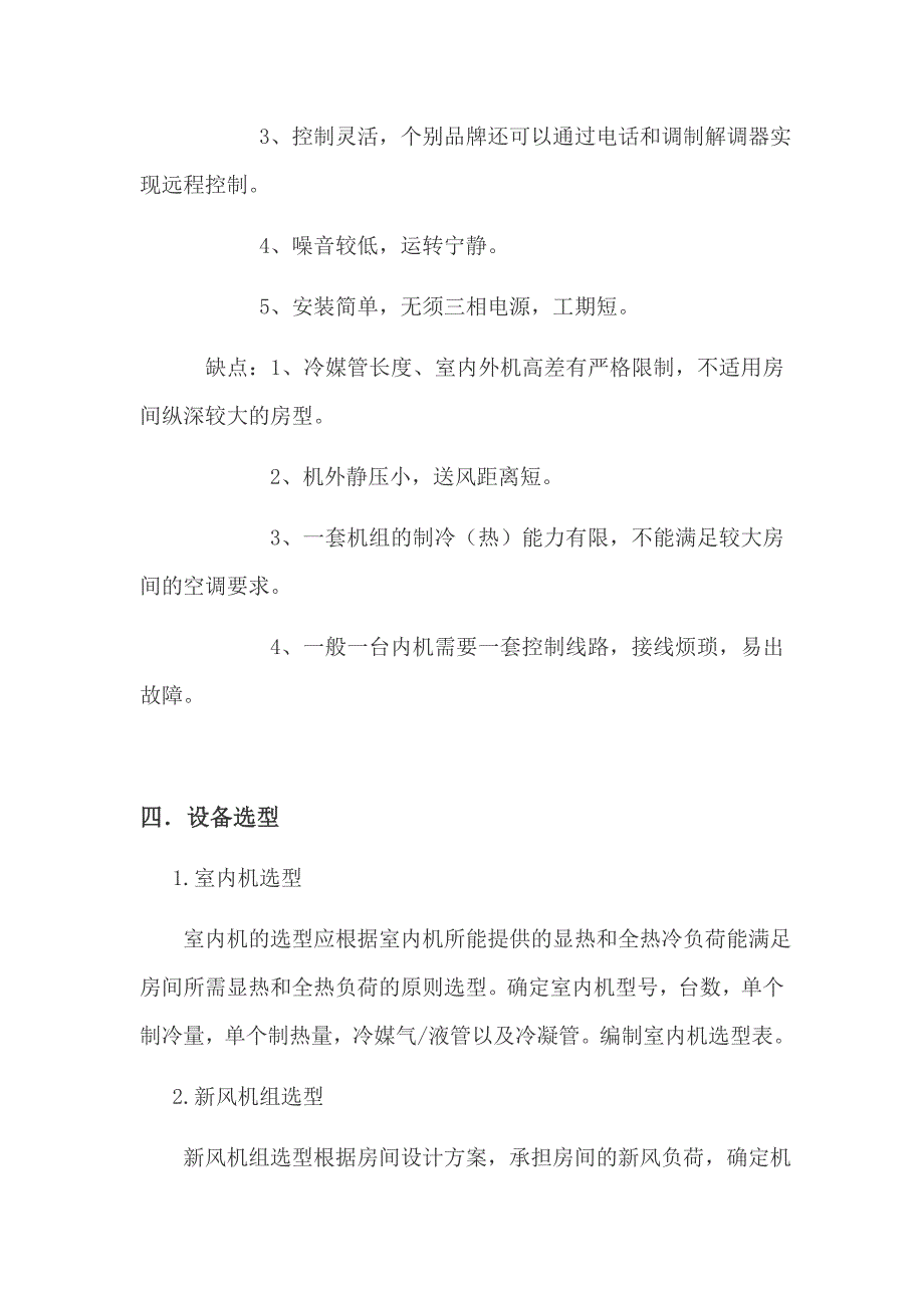 多联机中央空调系统设计流程_第4页