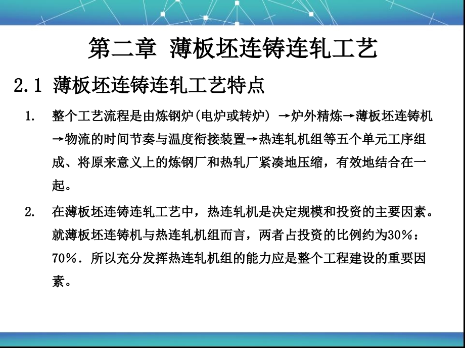 第二章 薄板坯连铸连轧工艺_第2页