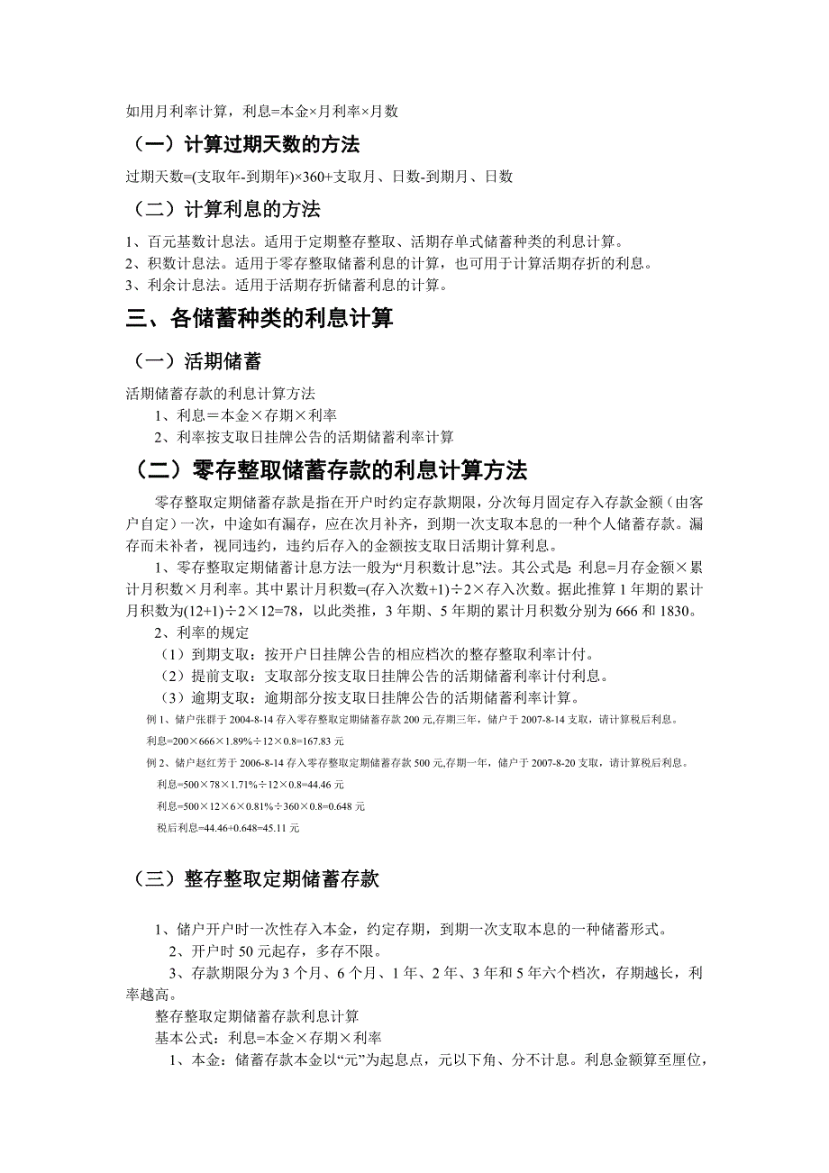 银行利息的规定及计算方式(自己整理)_第2页