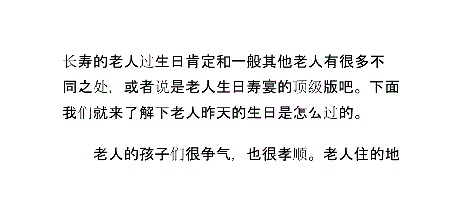 看看四川人如何给长寿老人过好生日_第3页