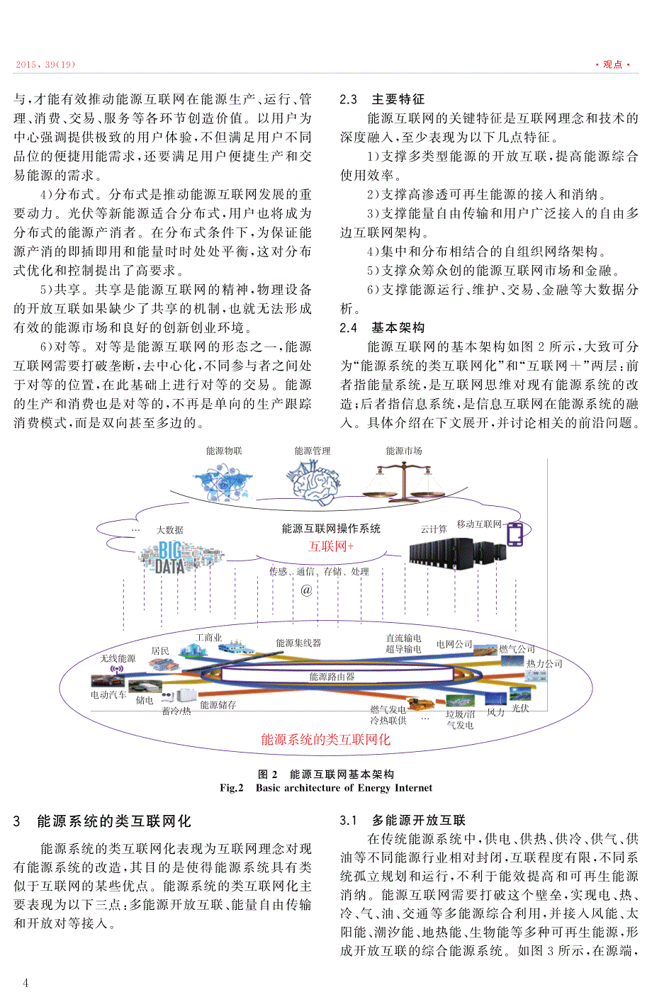 能源互联网_理念、架构与前沿展望_第4页