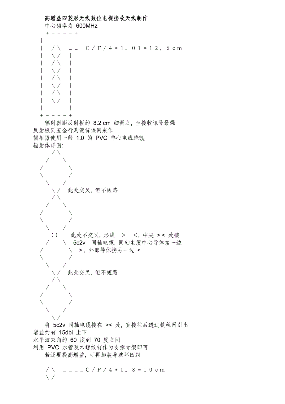 高增益四菱形无线数位电视接收天线制作_第1页