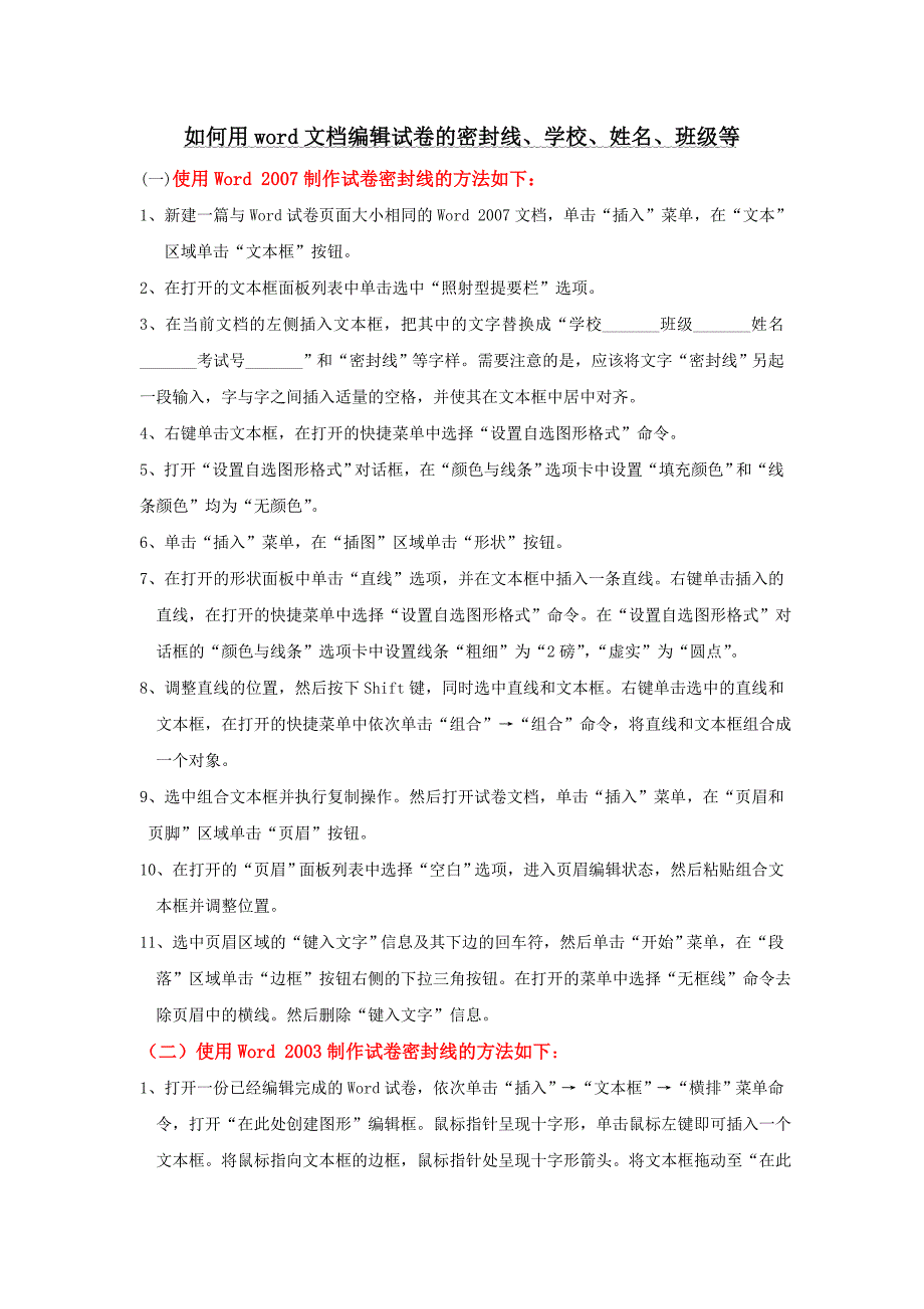 如何用word文档编辑试卷的密封线、班级、姓名等_第1页