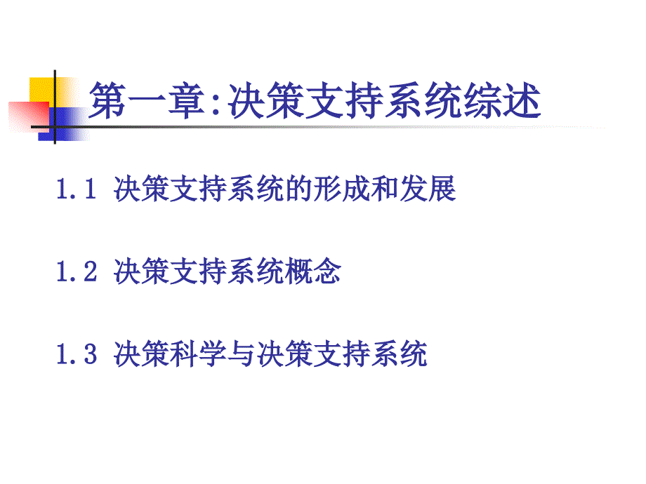 第一章 决策支持系统综述 (1)_第2页