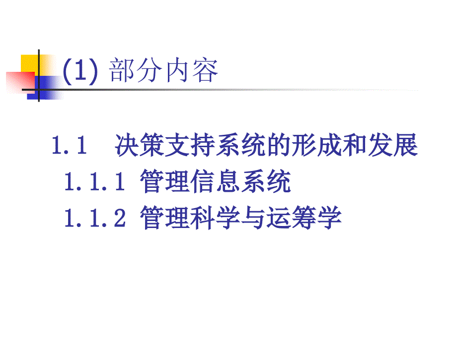 第一章 决策支持系统综述 (1)_第3页