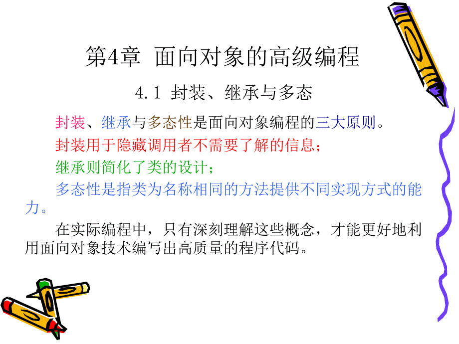 第4章(1) 面向对象的高级编程_第1页