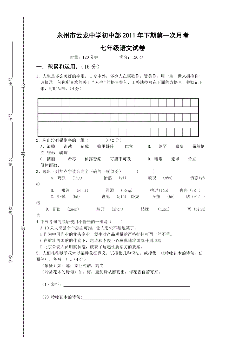 七年级语文第一次月考试卷 (2)_第1页