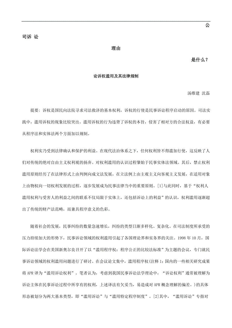 论诉权滥用及其法律规制发展与协调_第1页