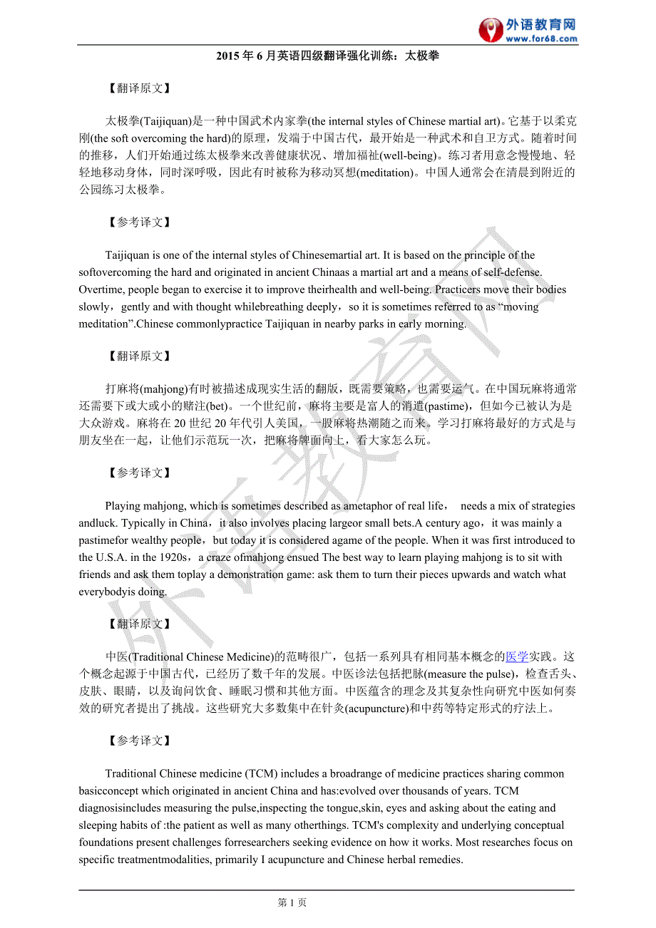 2015年6月英语四级翻译强化训练：太极拳_第1页