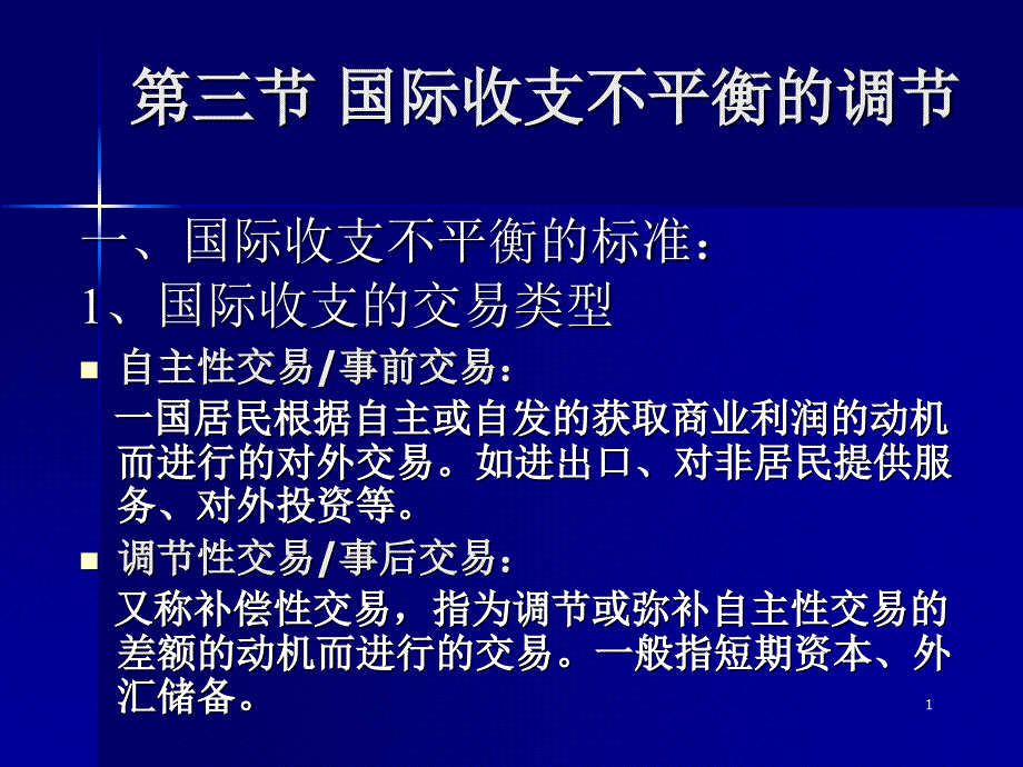 第一章 国际收支与国际储备-2_第1页