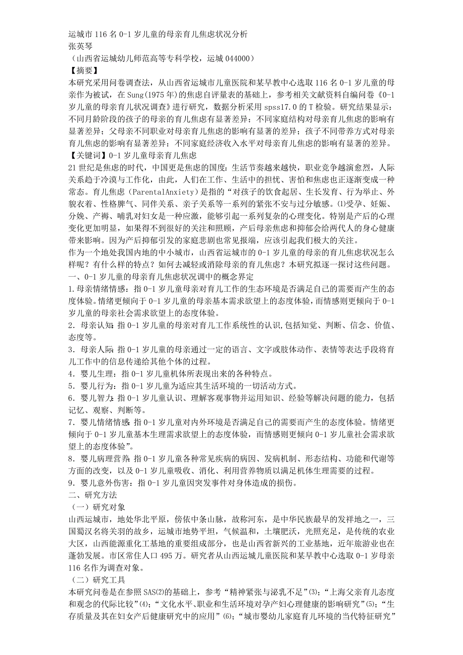 运城市116名0-1岁儿童的母亲育儿焦虑状况分析_第1页
