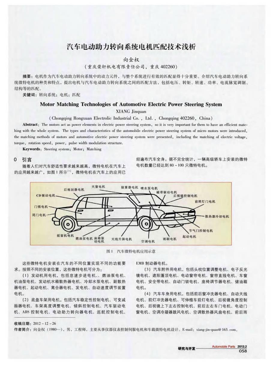 汽车电动助力转向系统电机匹配技术浅析_第1页