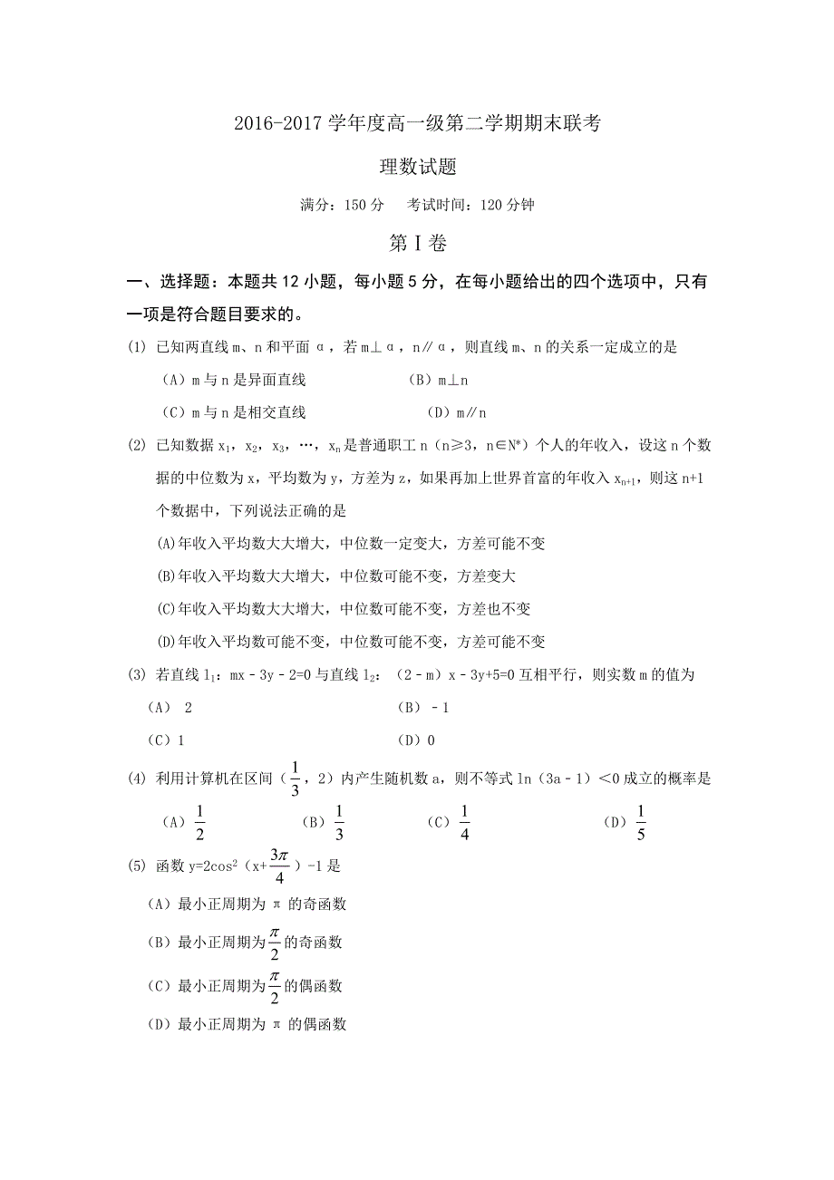 广东省揭阳市2016-2017学年高一下期末联考数学（理）试题含答案_第1页