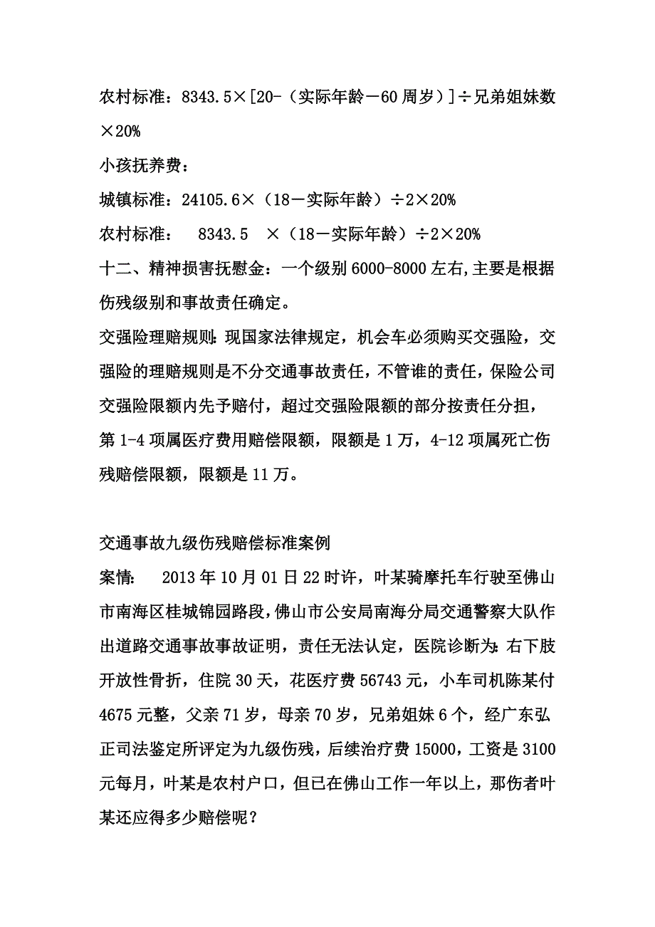 广东省交通事故九级伤残赔偿标准(2015年)_第2页