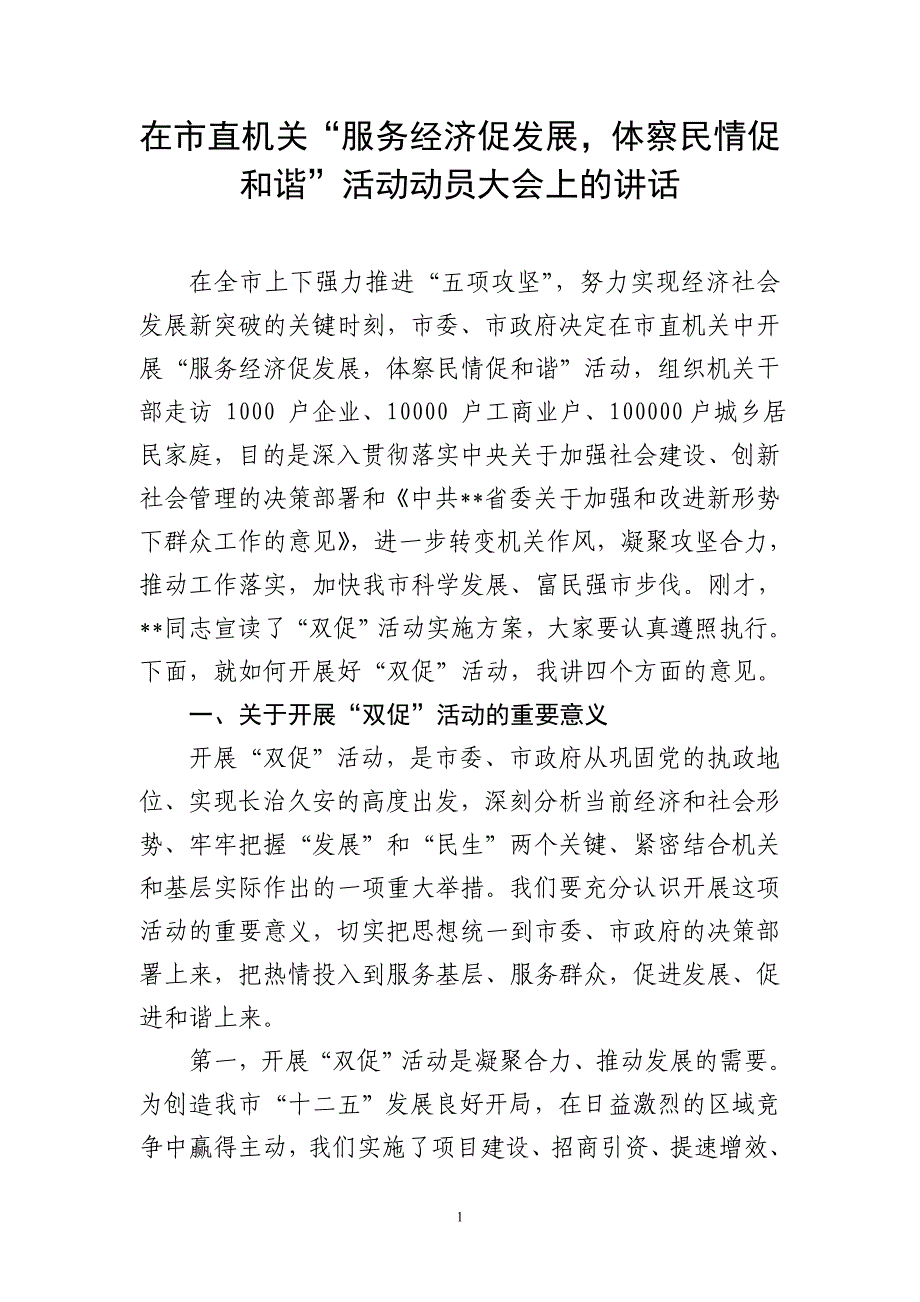 在市直机关“服务经济促发展,体察民情促和谐”活动动员大会上的讲话_第1页