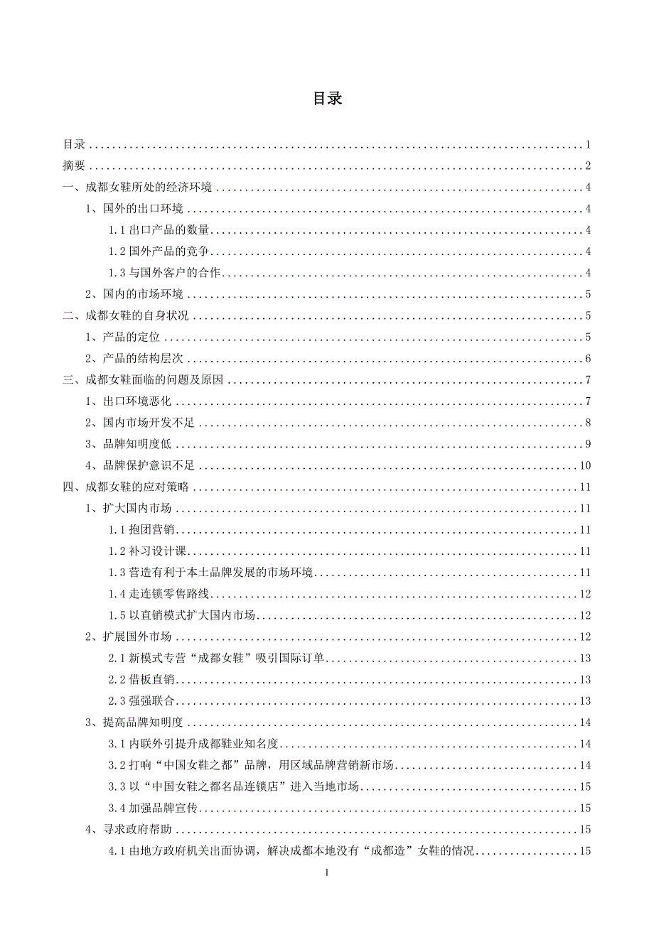 毕业论文：论成都女鞋的发展_第1页