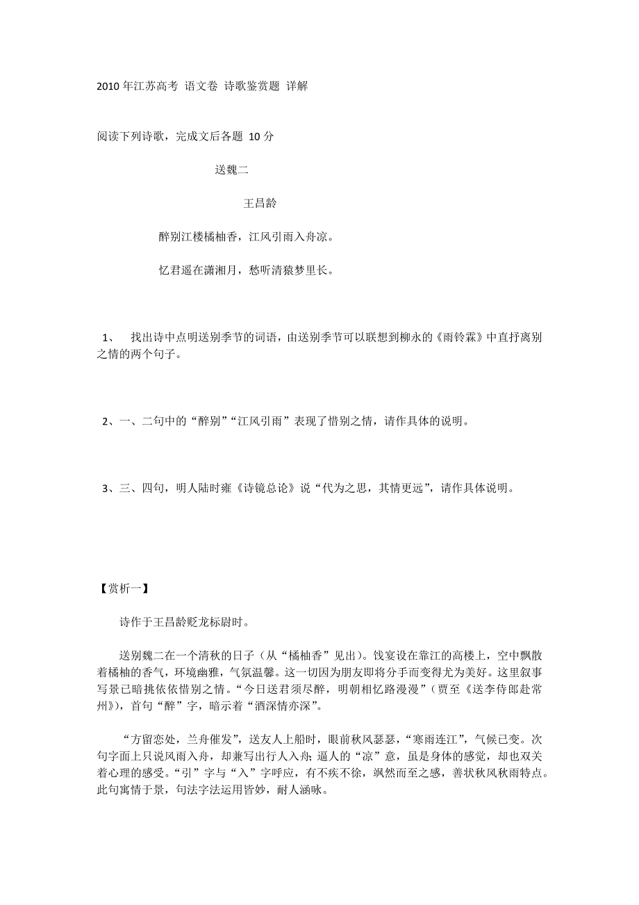 2010年江苏高考语文卷诗歌鉴赏题送魏二_第1页