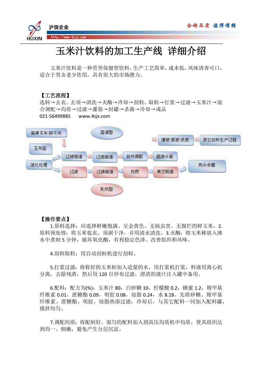 玉米汁饮料的加工生产线详细介绍_第1页