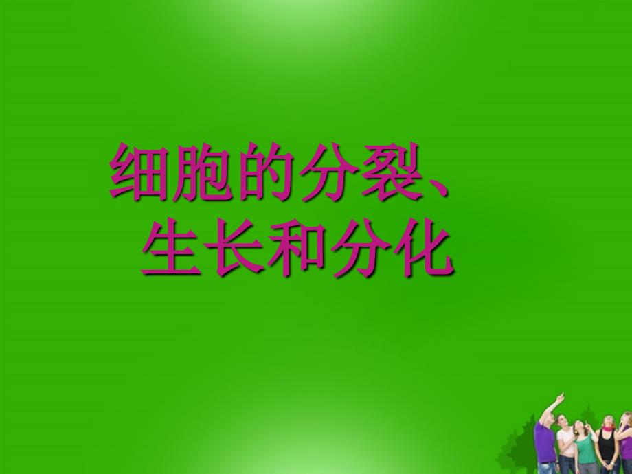 七年级生物上册 3-1细胞的分裂 生长和分化课件 人教新课标版_第1页