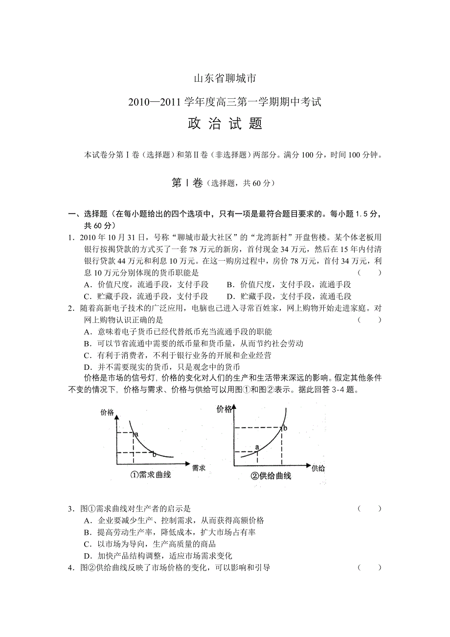 【政治】山东省聊城市2011届高三期中考试_第1页