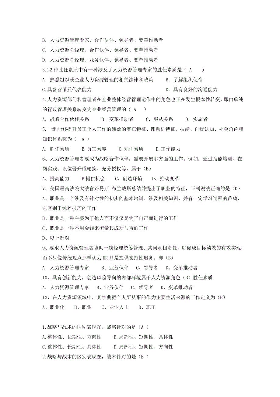 《人力资源战略与规划》习题集_第4页