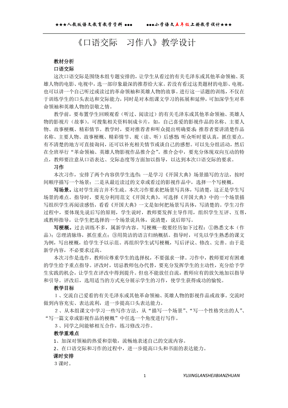 五年级语文上册《口语交际习作八》教学设计_第1页