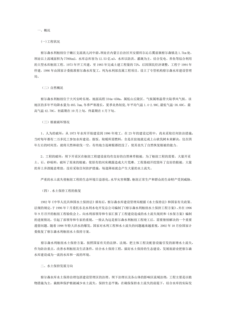 水土保持中植物的选址_第1页