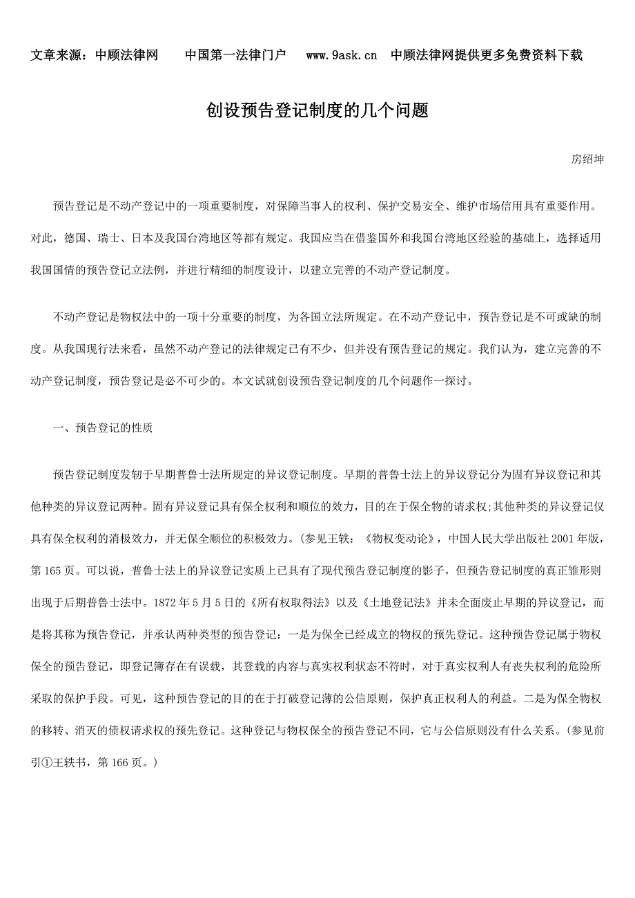 创设预告登记制度的几个问题_第1页