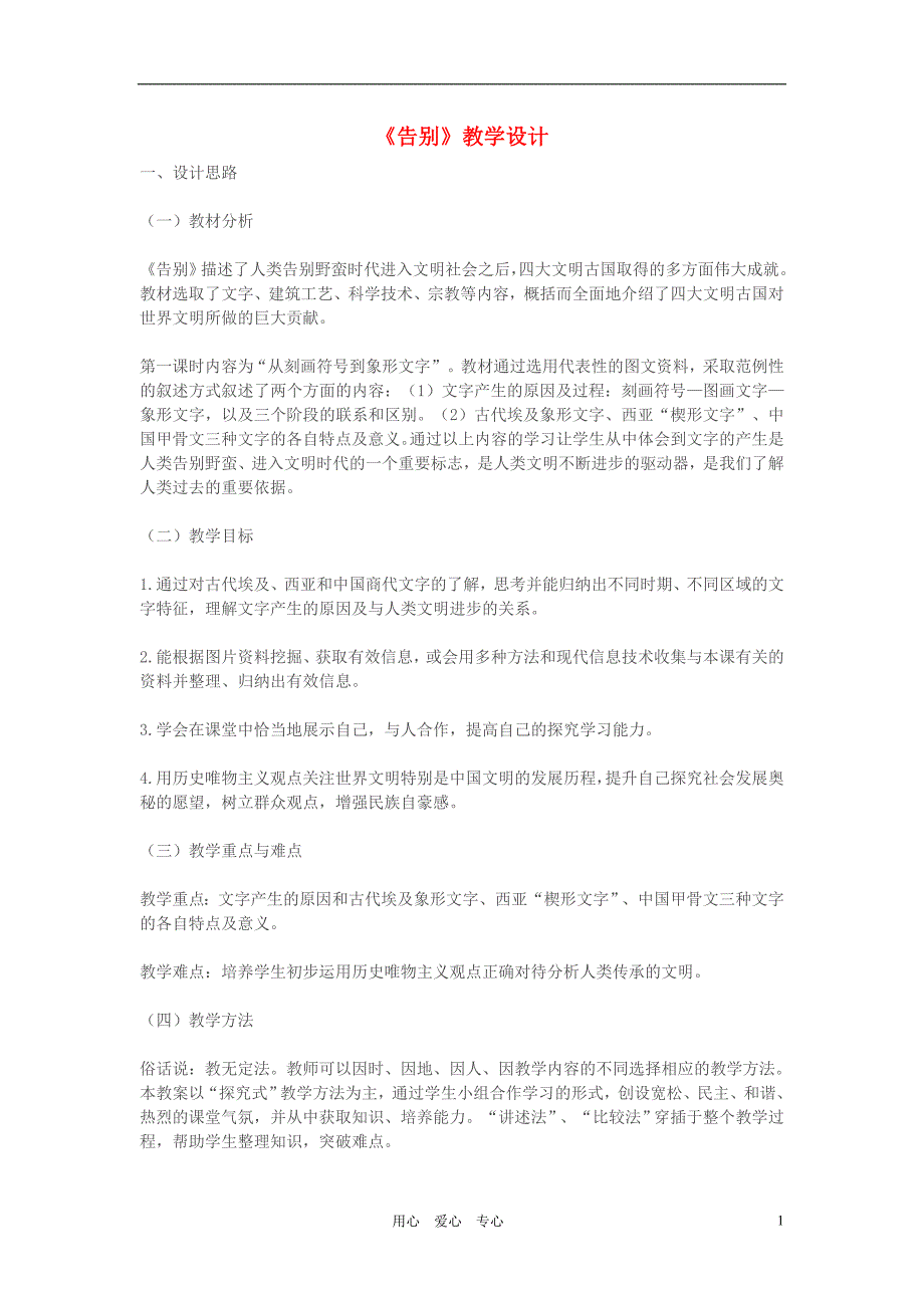 七年级语文上册《告别》教学设计 苏教版_第1页