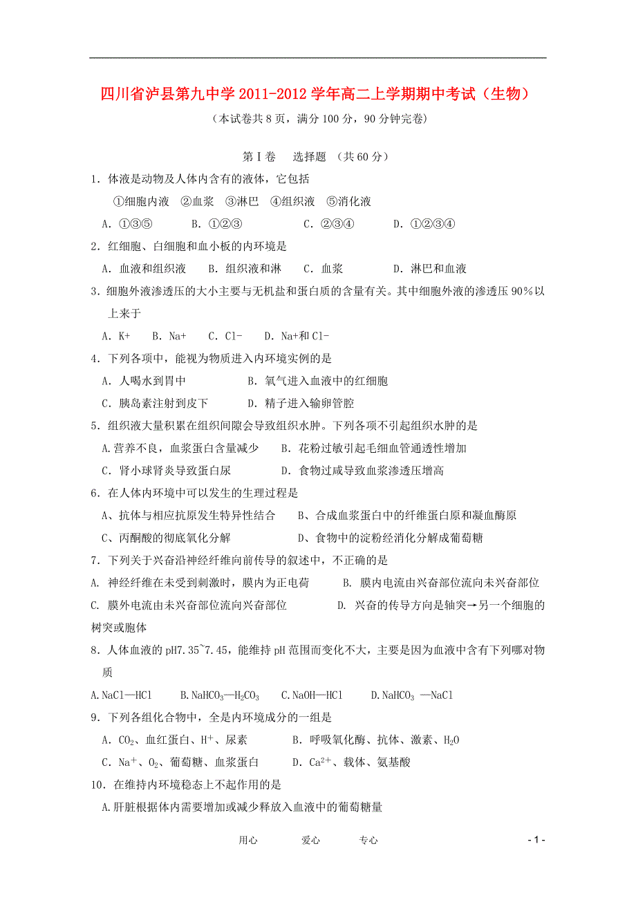 四川省泸县第九中学2011-2012学年高二生物上学期期中考试【会员独享】_第1页