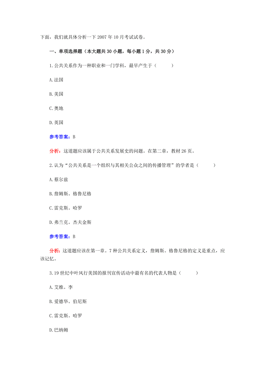 名师韩旺辰10月自考《公共关系学》真题点评_第1页