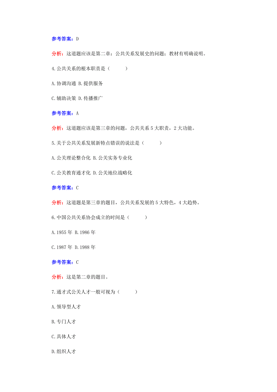 名师韩旺辰10月自考《公共关系学》真题点评_第2页