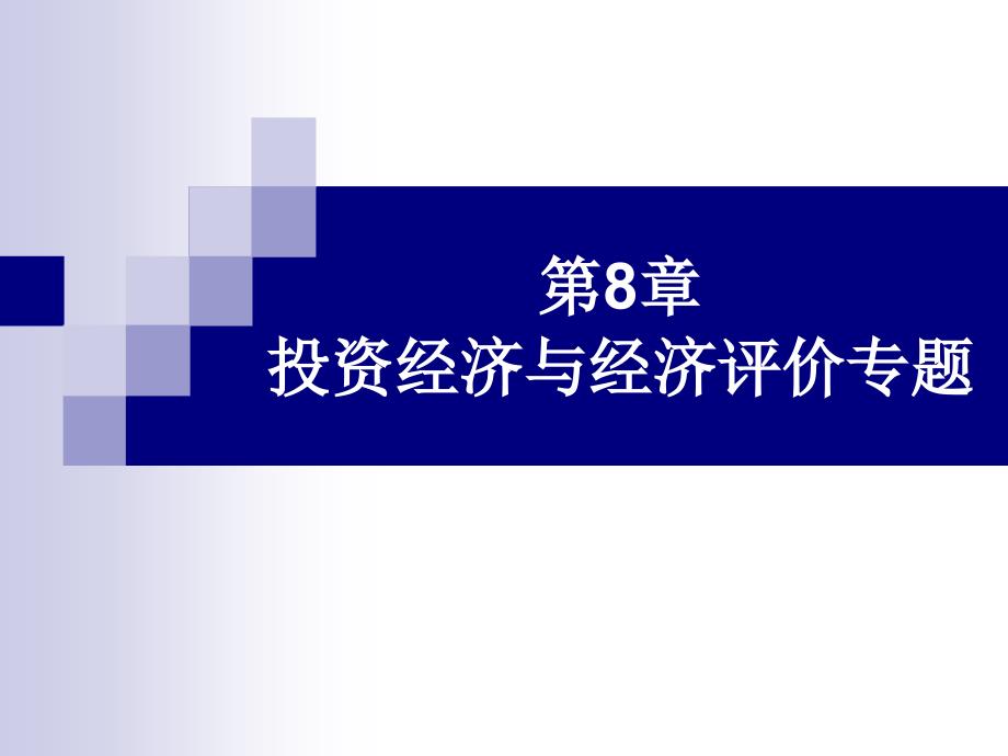 第8章投资经济与经济评价专题_第1页