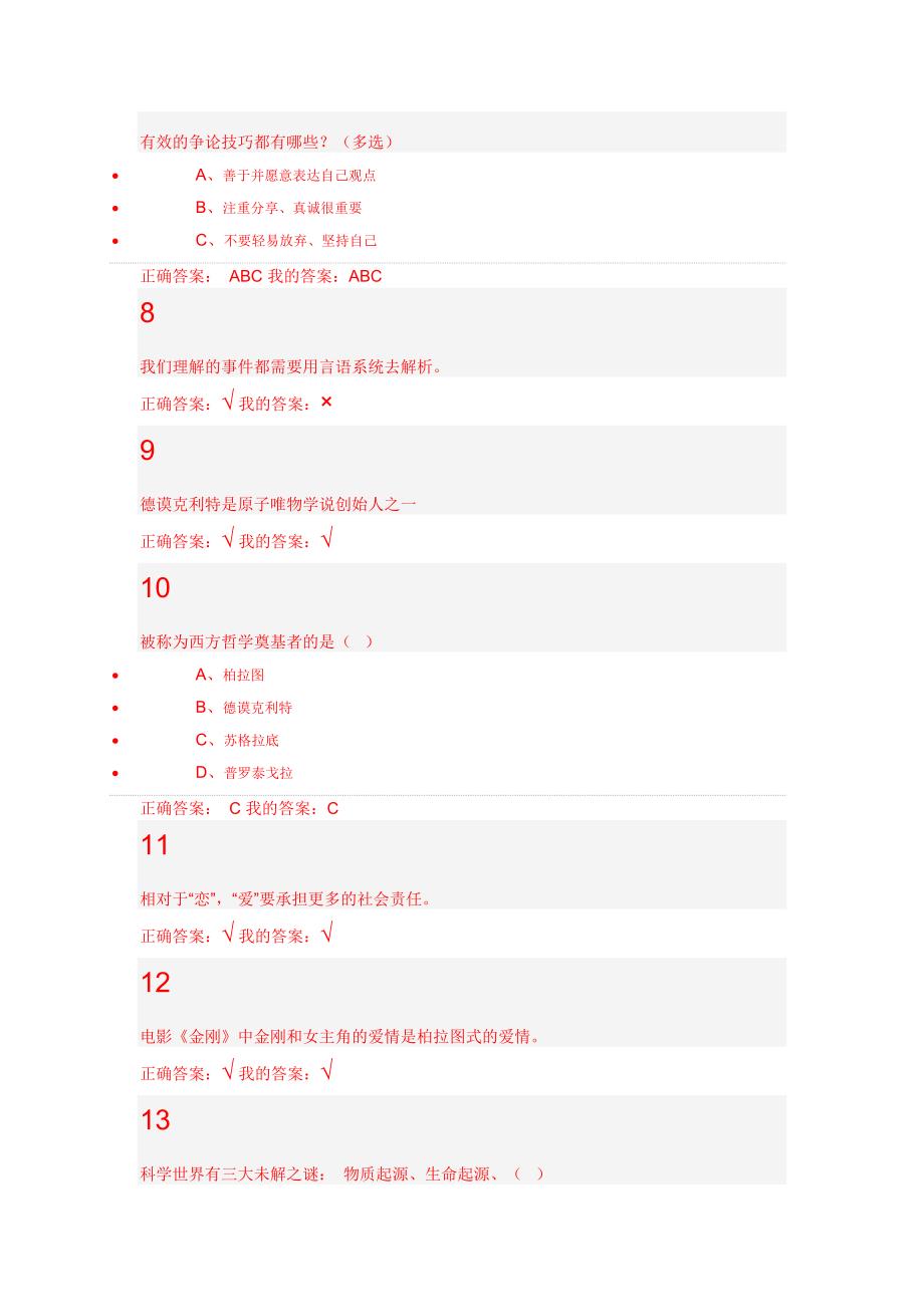 尔雅大学生心理健康教育答案_第4页