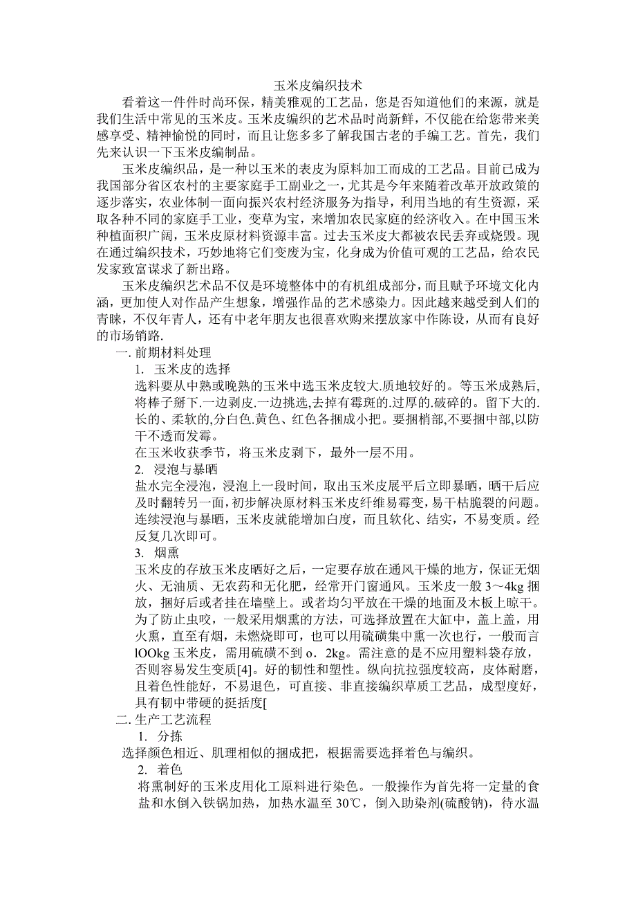 玉米皮编织技术草稿_第1页