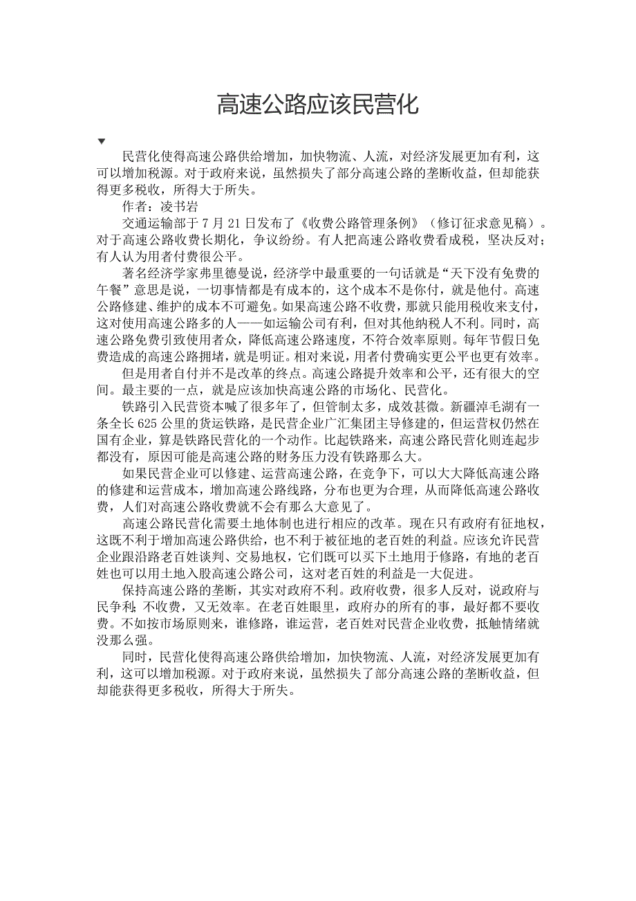 高速公路应该民营化_第1页