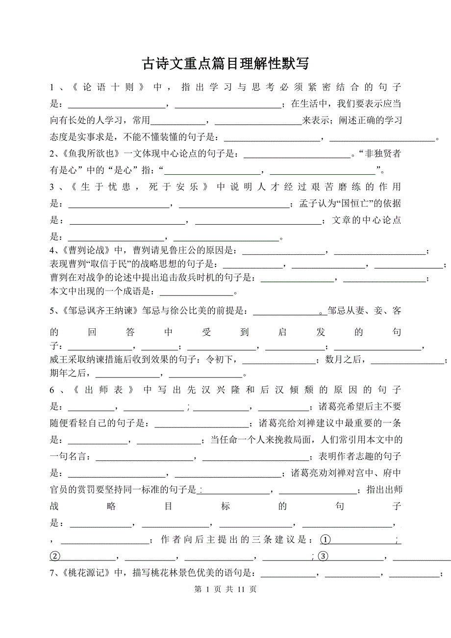 初中文言文名句理解部分默写_第1页