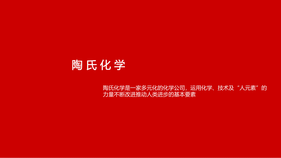 陶氏化学品牌分析_第1页