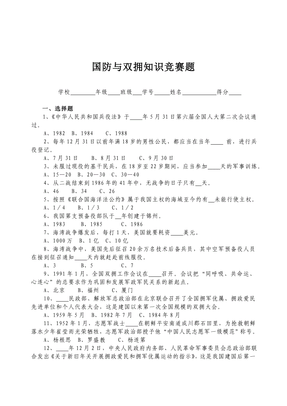 国防与双拥知识竞赛题参考答案_第1页