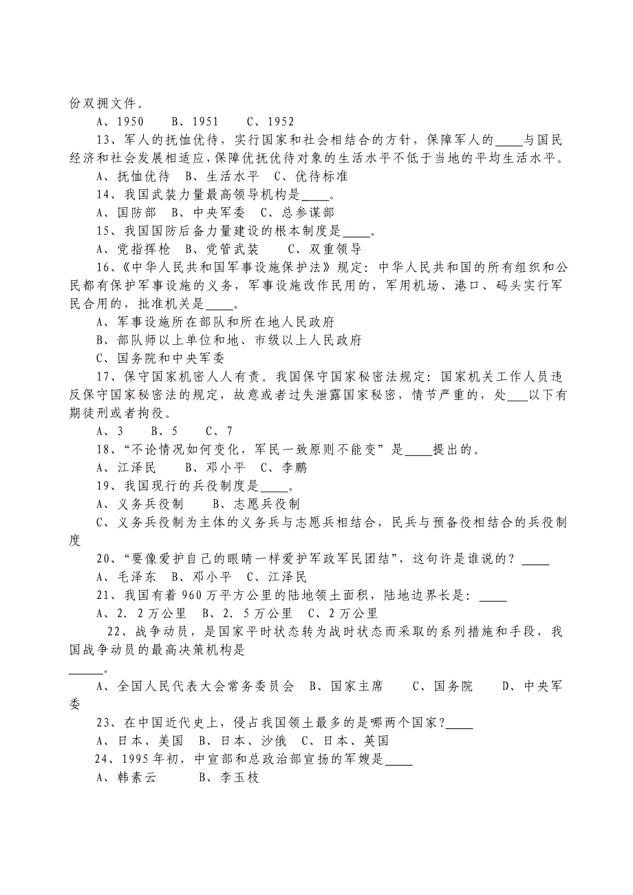 国防与双拥知识竞赛题参考答案_第2页