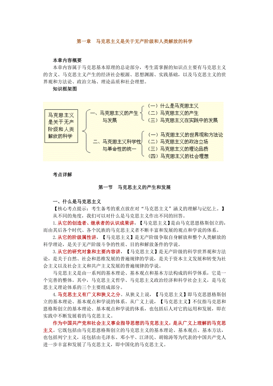 第一章马克思主义是关于无产阶级和人类解放的科学_第1页