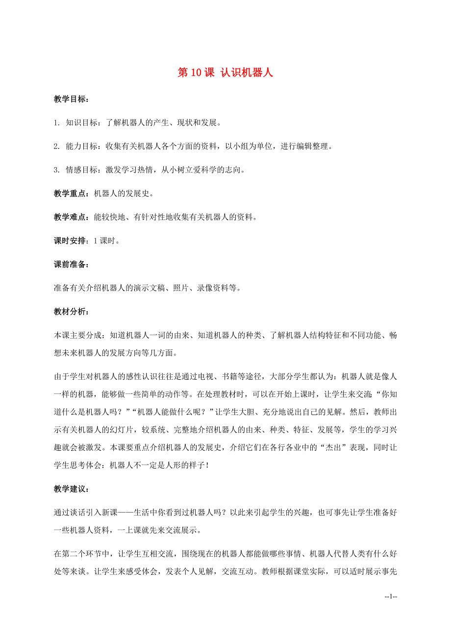 六年级信息技术下册 第10课 认识机器人教学建议1 浙江摄影版_第1页