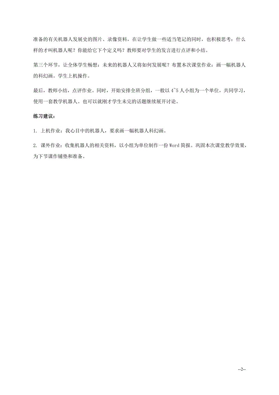 六年级信息技术下册 第10课 认识机器人教学建议1 浙江摄影版_第2页