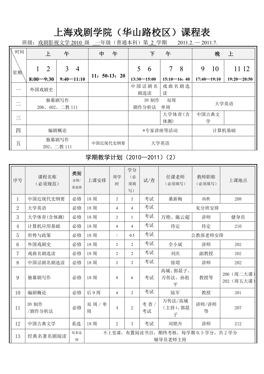 上海戏剧学院(华山路校区)课程表_第1页