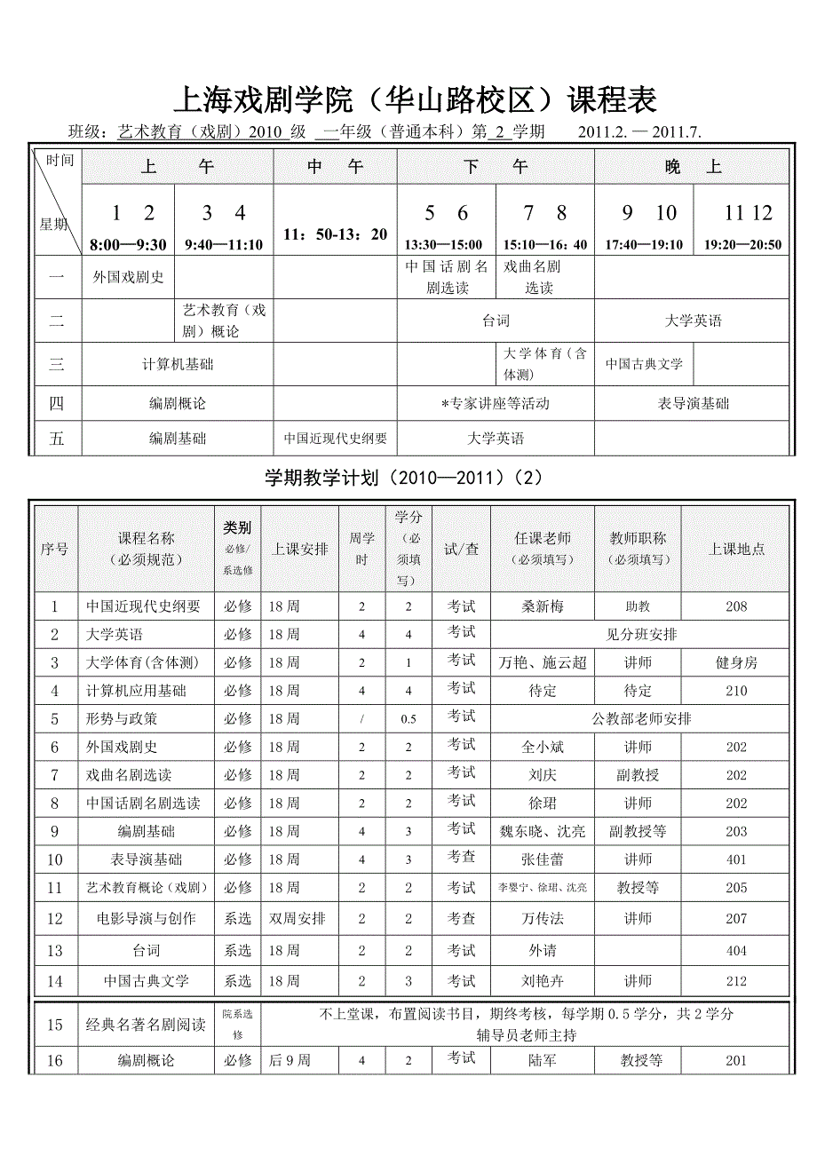 上海戏剧学院(华山路校区)课程表_第2页