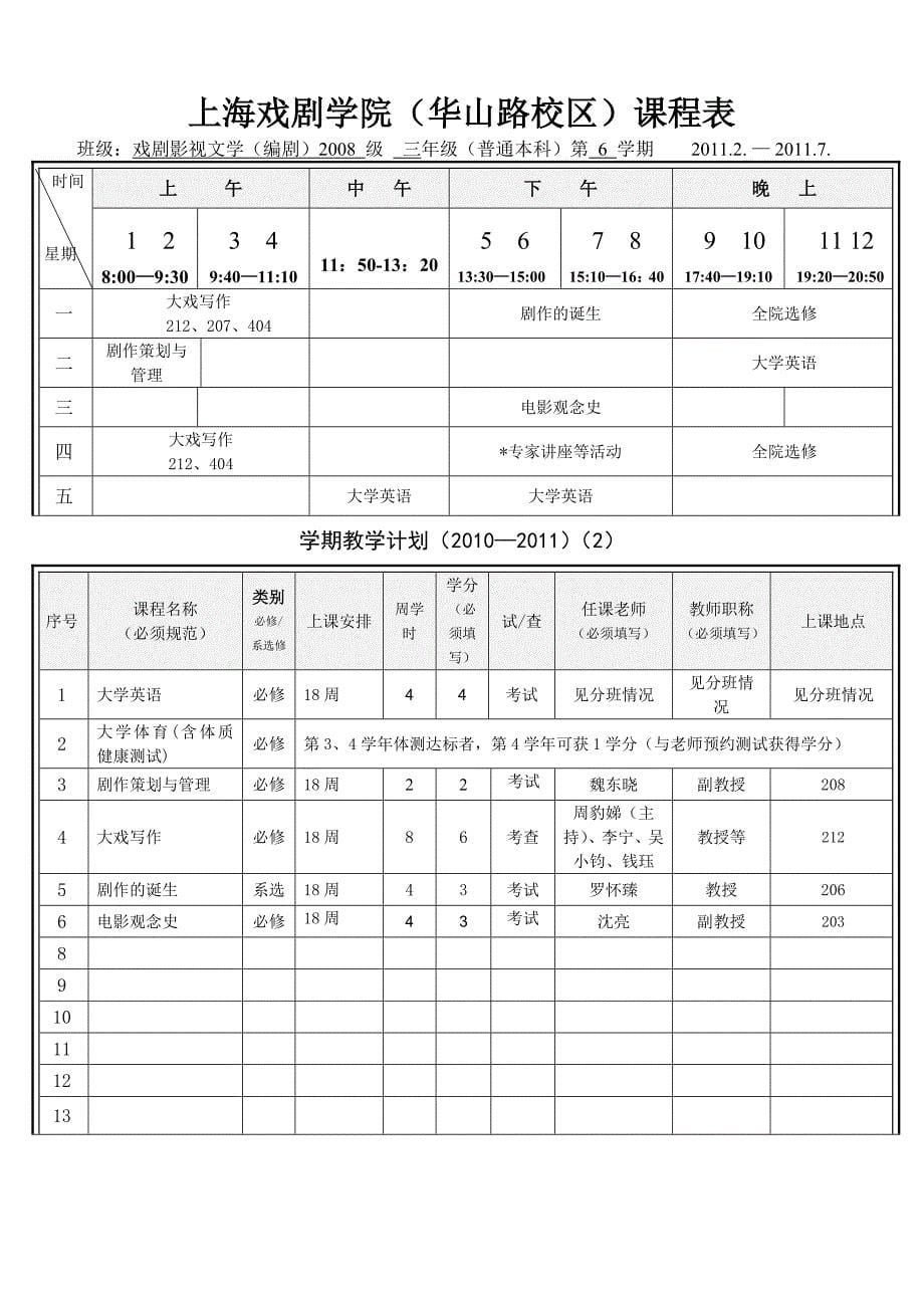 上海戏剧学院(华山路校区)课程表_第5页