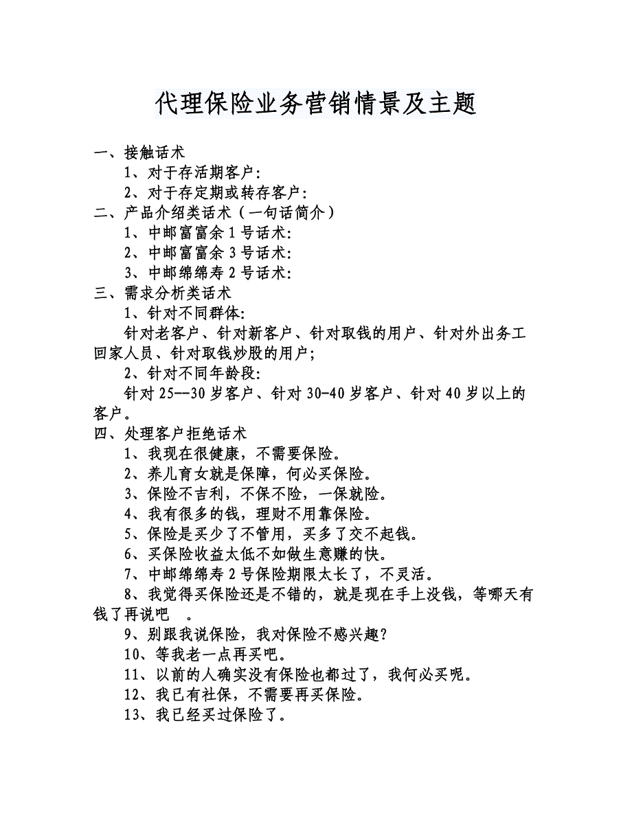 代理保险业务营销情景及主题_第1页