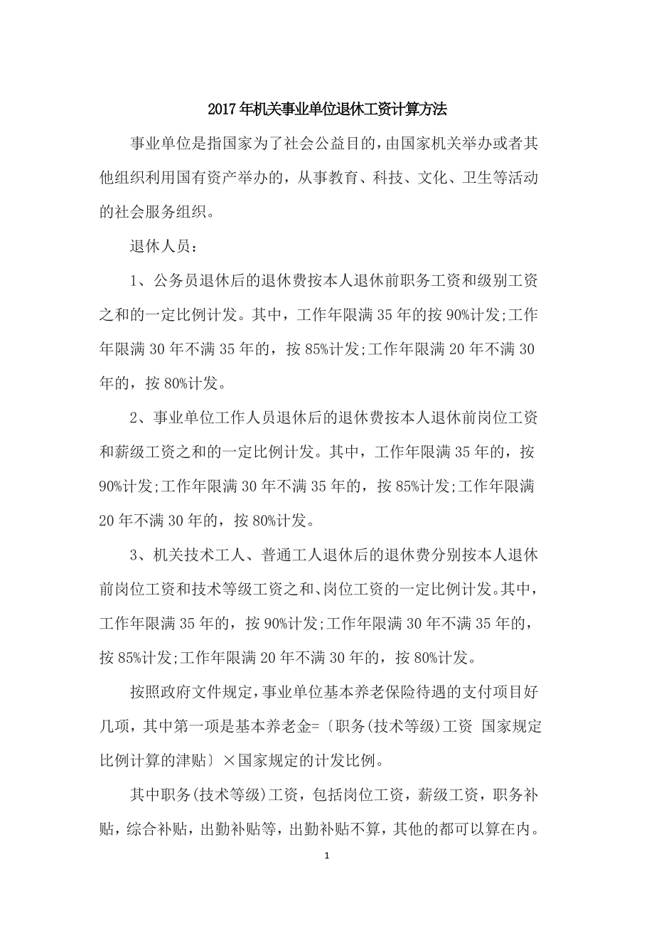 2017年机关事业单位退休工资计算方法_第1页