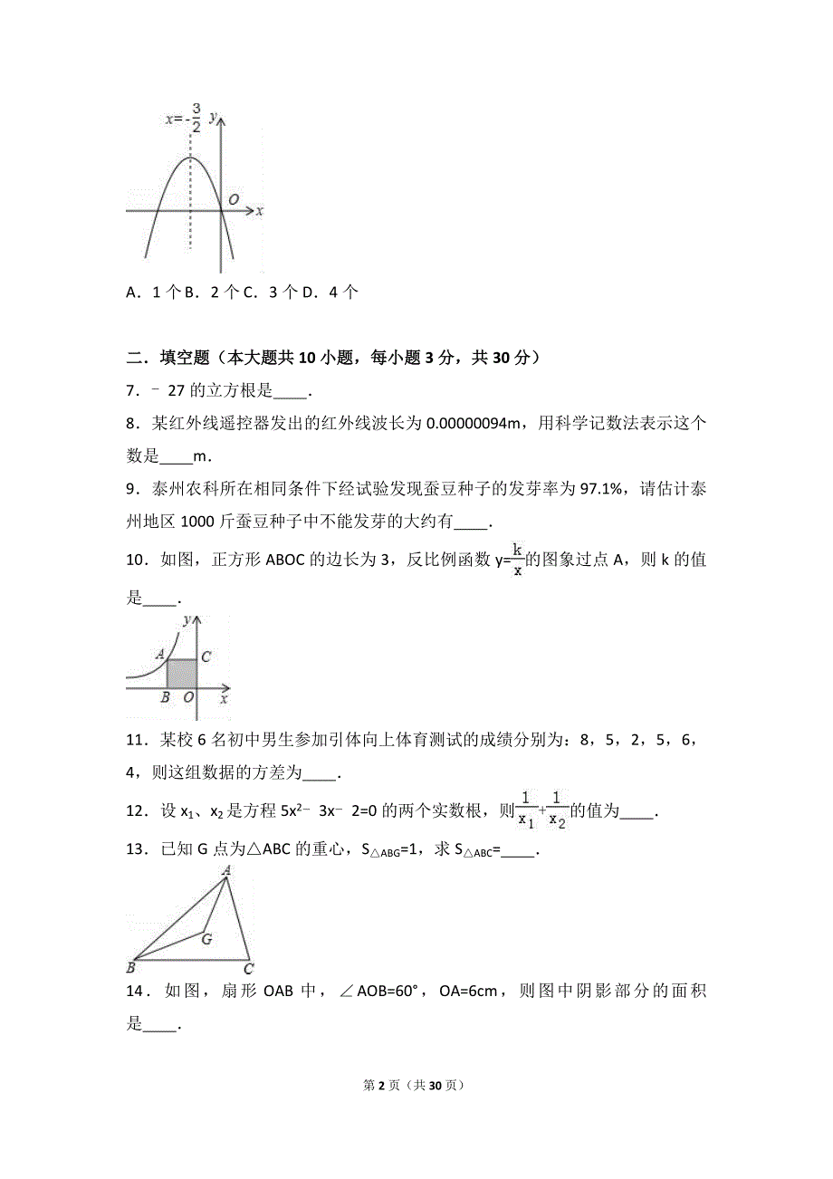 泰州市高港2017届九年级下月考数学试卷（3月份）含答案解析_第2页