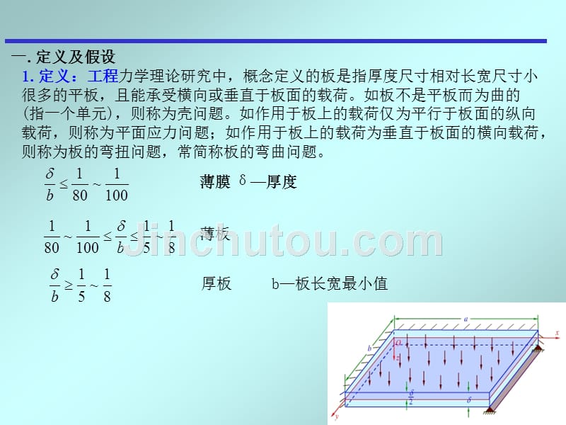 第7章 薄板弯曲问题的有限元法_第2页